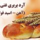 آرد بربری غنی شده زاهدی