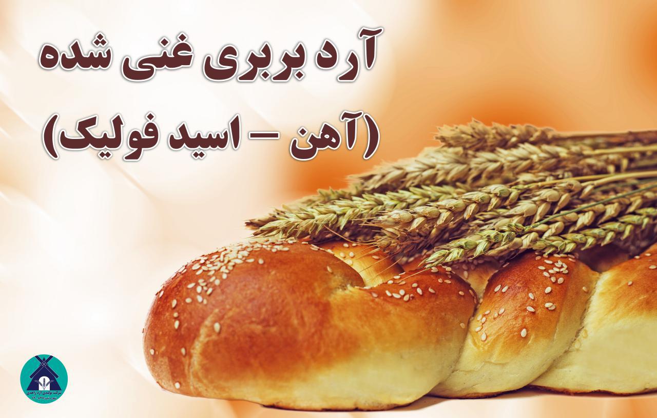 آرد بربری غنی شده زاهدی