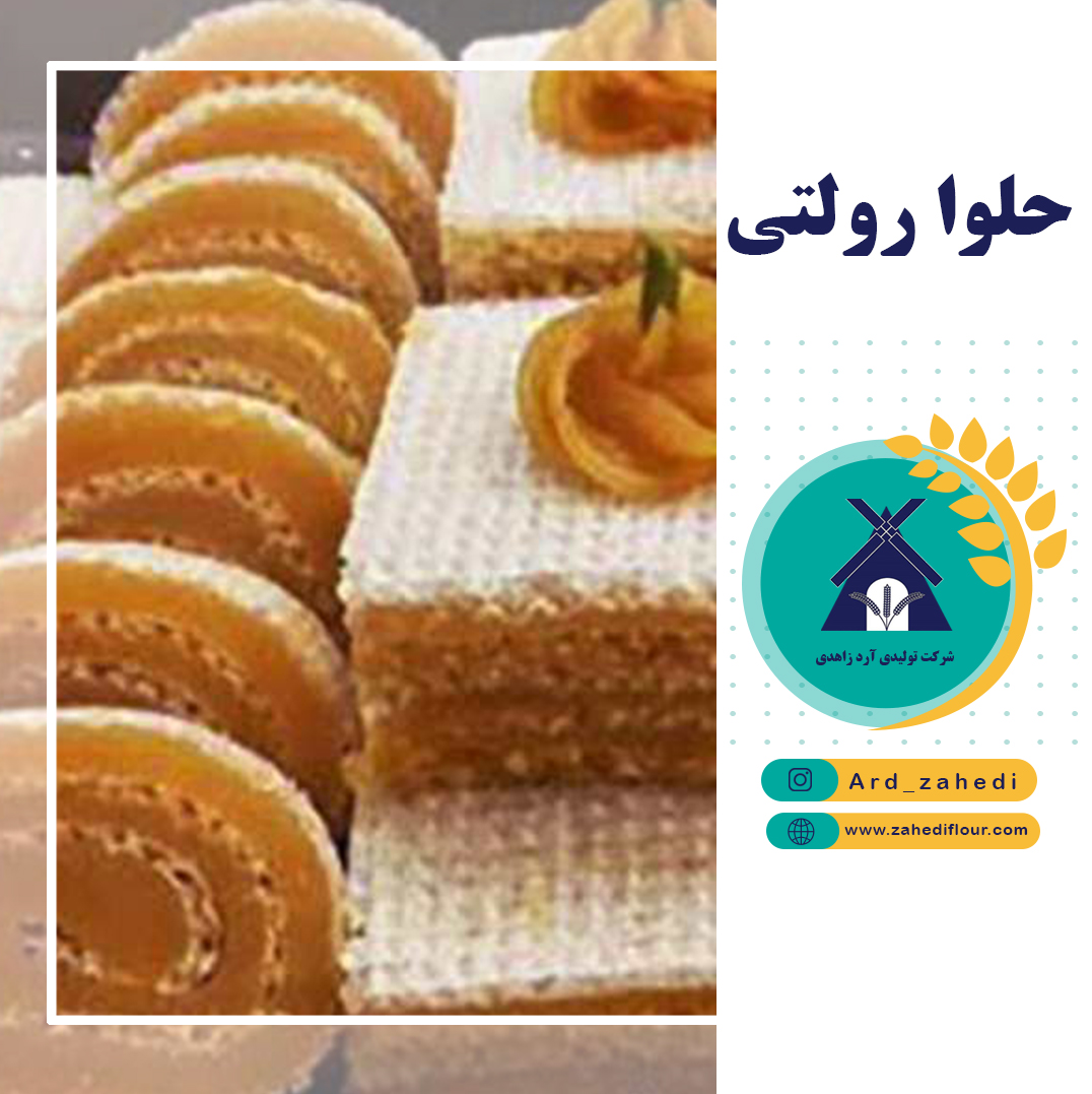 حلوای رولتی